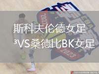 斯科夫倫德女足VS桑德比BK女足