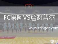 FC果阿VS詹謝普爾