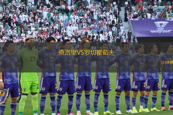 埃因霍溫U21VS福圖納錫塔德后備隊(duì)