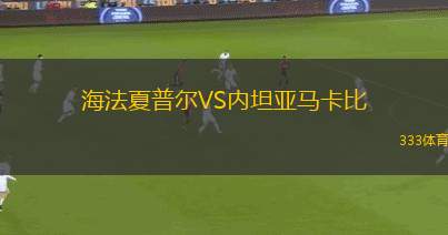木霍羅尼青年VS福琴薩科