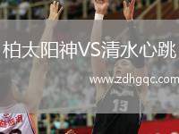 柏太陽神VS清水心跳