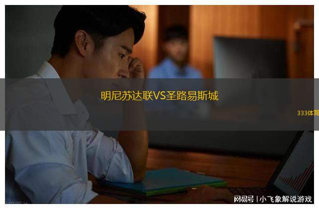 FC琉球沖繩VS鹿兒島聯(lián)