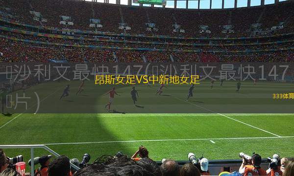 渥恩斯多夫VS伊赫拉瓦