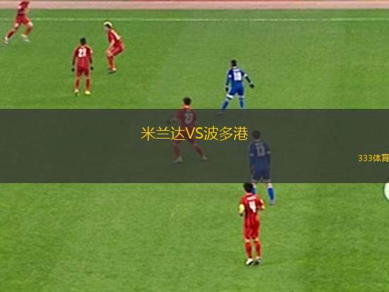 大學(xué)俱樂部VS孔斯南浦港