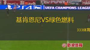 紐卡斯?fàn)枈W林匹克VS韋斯頓勞動(dòng)熊
