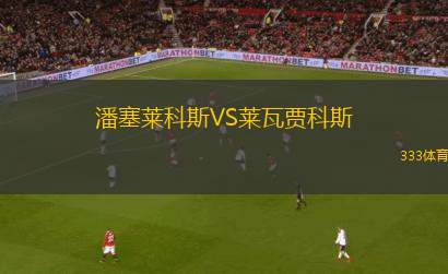 圣卡洛斯VS桑托斯DG