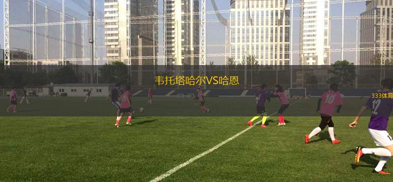 奧達(dá)科斯意大利人VS康塞普西翁