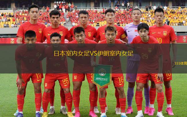 九月二十四日隊(duì)VS伊特洛體育會