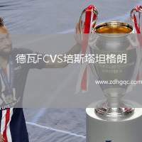 德瓦FCVS培斯塔坦格朗