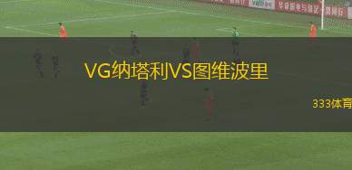 澳門少將體育會VS澳門士砵亭