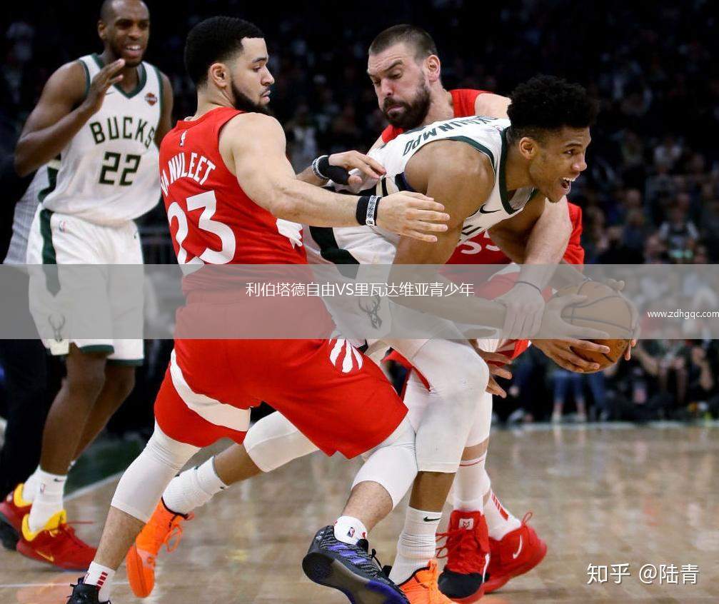 利伯塔德自由VS里瓦達(dá)維亞青少年