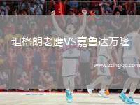 坦格朗老鷹VS嘉魯達(dá)萬隆