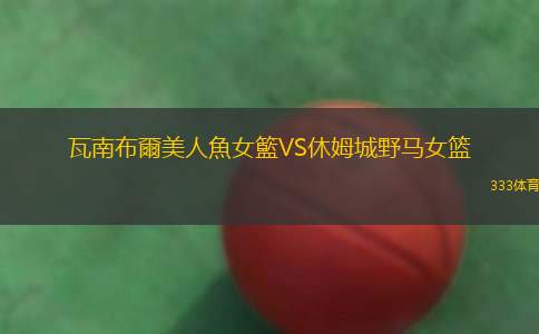 馬薩尼奧VS奧林貝納通