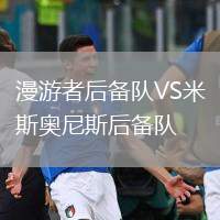 漫游者后備隊(duì)VS米斯奧尼斯后備隊(duì)