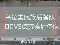 烏拉圭民族后備隊VS德芬索后備隊