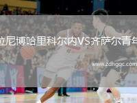 拉尼博哈里科爾內(nèi)VS齊薩爾青年