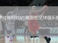 伊拉普阿托VS佩里班足球俱樂(lè)部