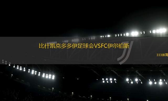 熱尼斯VS阿拉木圖凱拉特