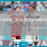 多特蒙德二隊(duì)VS斯圖加特青年隊(duì)