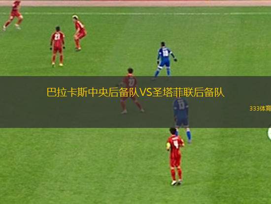 克雷夫VS黑白埃森