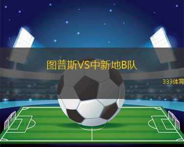 昆士蘭獅隊(duì)VS布里斯班狼隊(duì)