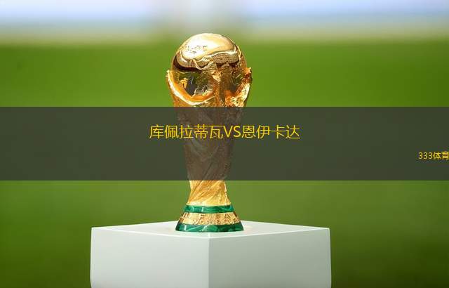 波茲南萊赫青年隊VS埃斯卡拉瓦索維亞青年隊