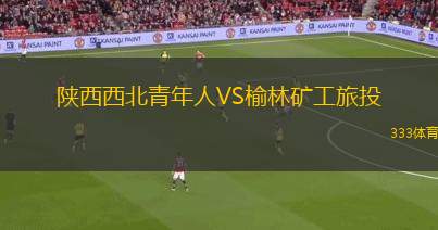 嘉華VS澳門本菲卡