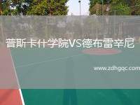 普斯卡什學院VS德布雷辛尼