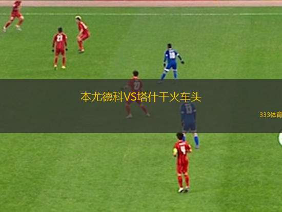 納爾奇克斯巴達(dá)VS軍團(tuán)迪納摩
