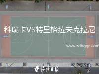 科瑞卡VS特里格拉夫克拉尼