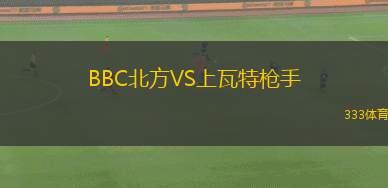 三遠新鳳凰VS群馬雷鶴