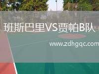 班斯巴里VS賈帕B隊