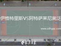 伊格特里斯VS阿特薩萊尼奧泛