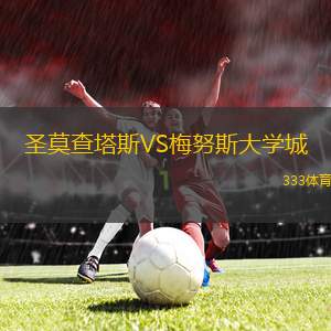 AD圣胡安VS艾古亞斯谷