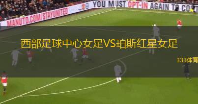 伊圖阿諾青年隊(duì)VS葡萄牙人青年隊(duì)