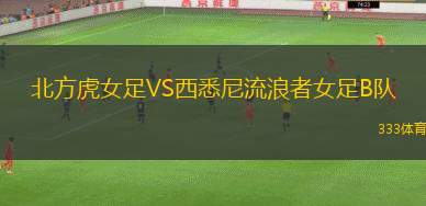 科洛科洛女足VSU康塞普森女足