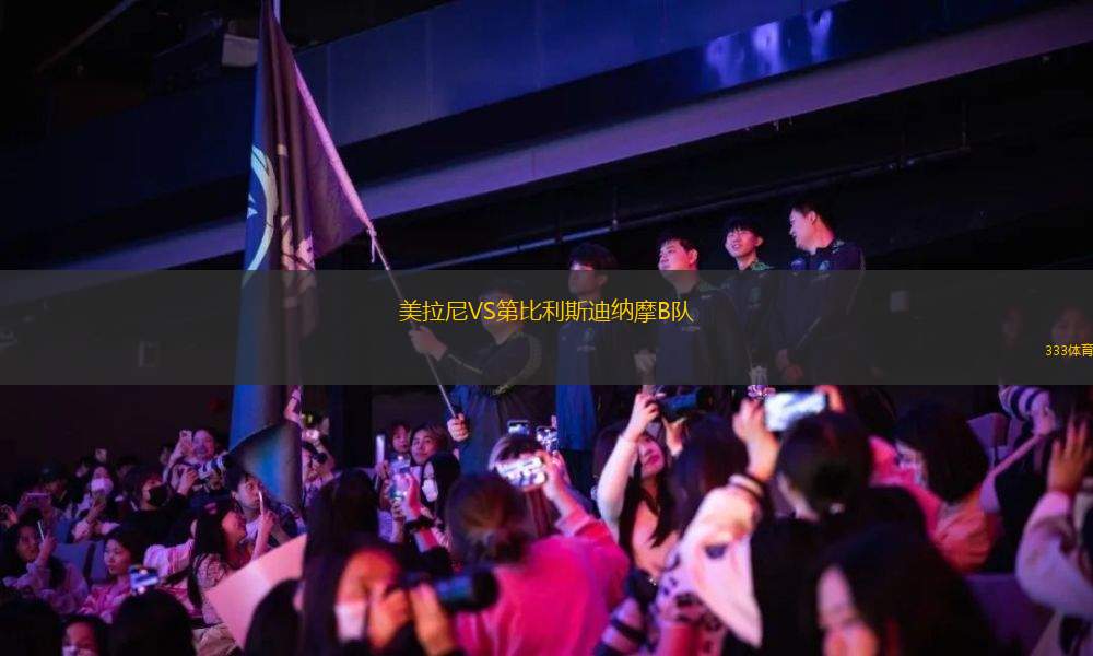 萊加內(nèi)斯VS西班牙人