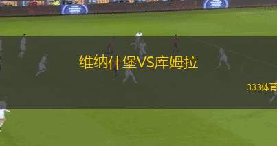 樂范格爾VS阿斯克爾