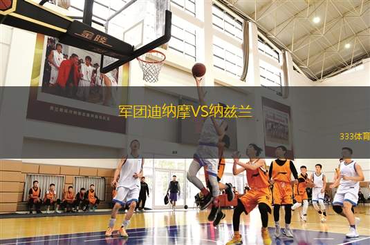 班尼瑟VS那慕爾