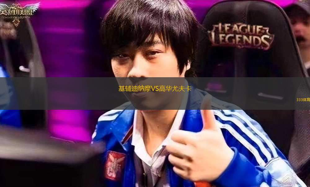 安道爾佩尼亞恩VS奧爾迪諾