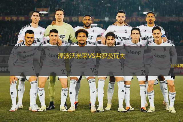 多布魯察VS萊特克斯