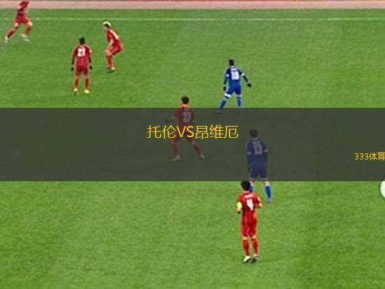 阿格里真托VS福爾戈爾菲登扎