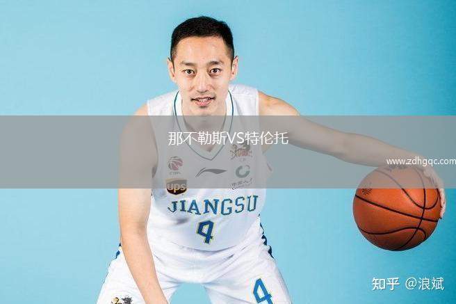 那不勒斯VS特倫托