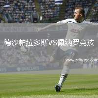 德沙帕拉多斯VS佩納羅競(jìng)技