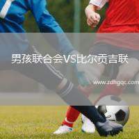 男孩聯(lián)合會(huì)VS比爾貢吉聯(lián)