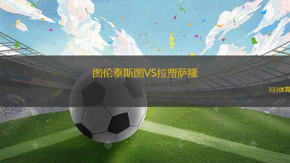 斯圖加特VS奧格斯堡