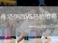 庫塔伊西VS馬格維蒂