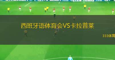 貝爾康納聯(lián)VS瓦加城流浪
