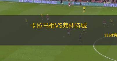 佩德羅涅拉斯VS卡薩萊加斯