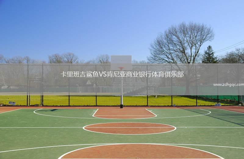 卡里班吉鯊魚VS肯尼亞商業(yè)銀行體育俱樂(lè)部